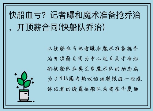 快船血亏？记者曝和魔术准备抢乔治，开顶薪合同(快船队乔治)