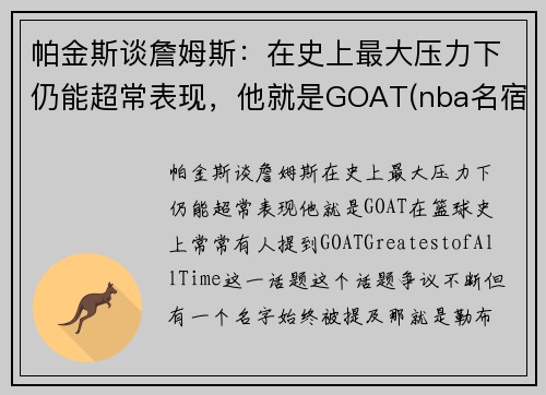 帕金斯谈詹姆斯：在史上最大压力下仍能超常表现，他就是GOAT(nba名宿帕金斯)