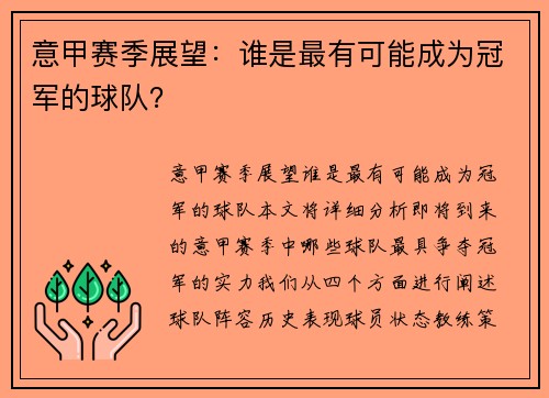 意甲赛季展望：谁是最有可能成为冠军的球队？