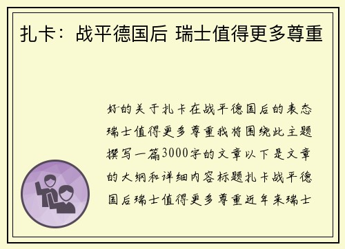 扎卡：战平德国后 瑞士值得更多尊重
