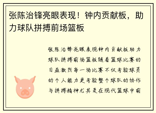 张陈治锋亮眼表现！钟内贡献板，助力球队拼搏前场篮板