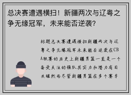 总决赛遭遇横扫！新疆两次与辽粤之争无缘冠军，未来能否逆袭？
