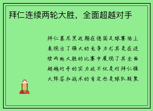 拜仁连续两轮大胜，全面超越对手
