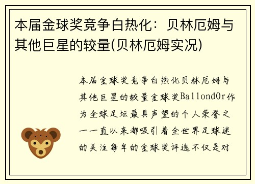 本届金球奖竞争白热化：贝林厄姆与其他巨星的较量(贝林厄姆实况)