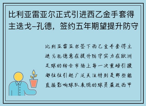 比利亚雷亚尔正式引进西乙金手套得主迭戈-孔德，签约五年期望提升防守实力