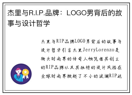 杰里与R.I.P.品牌：LOGO男背后的故事与设计哲学