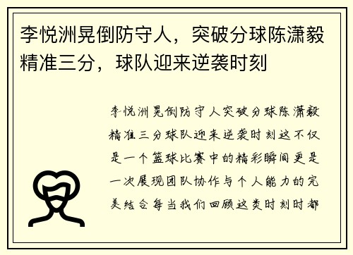李悦洲晃倒防守人，突破分球陈潇毅精准三分，球队迎来逆袭时刻