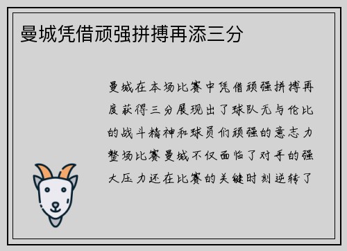 曼城凭借顽强拼搏再添三分