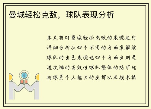 曼城轻松克敌，球队表现分析