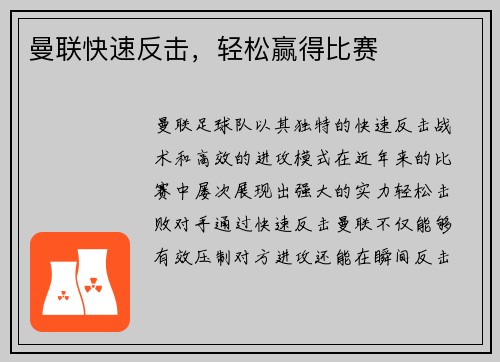 曼联快速反击，轻松赢得比赛
