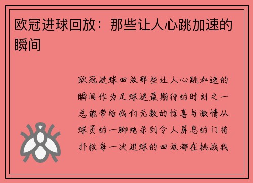 欧冠进球回放：那些让人心跳加速的瞬间