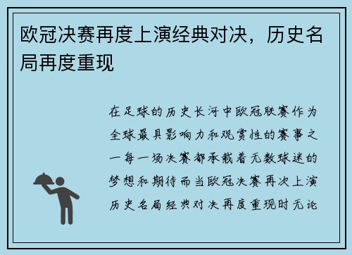 欧冠决赛再度上演经典对决，历史名局再度重现