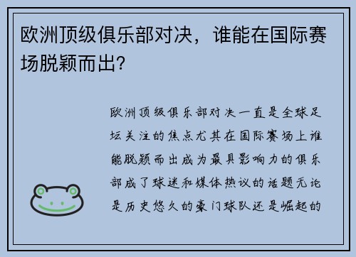 欧洲顶级俱乐部对决，谁能在国际赛场脱颖而出？