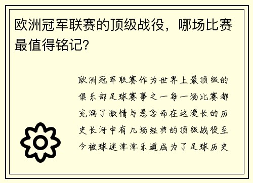 欧洲冠军联赛的顶级战役，哪场比赛最值得铭记？