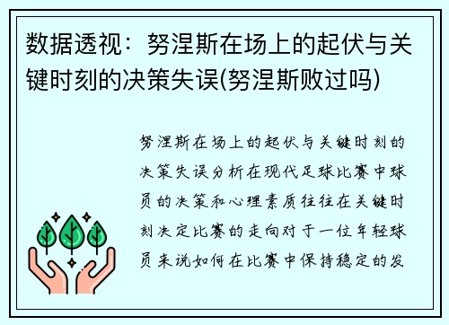 数据透视：努涅斯在场上的起伏与关键时刻的决策失误(努涅斯败过吗)