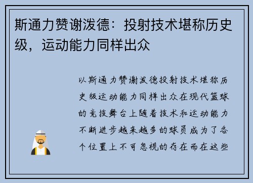 斯通力赞谢泼德：投射技术堪称历史级，运动能力同样出众