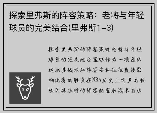 探索里弗斯的阵容策略：老将与年轻球员的完美结合(里弗斯1-3)