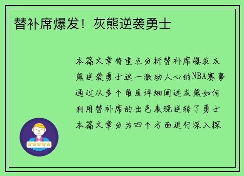 替补席爆发！灰熊逆袭勇士