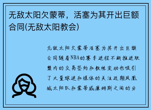 无敌太阳欠蒙蒂，活塞为其开出巨额合同(无敌太阳教会)