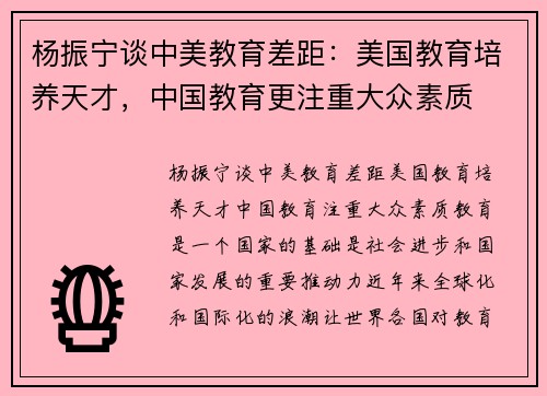 杨振宁谈中美教育差距：美国教育培养天才，中国教育更注重大众素质