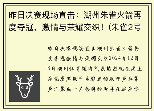 昨日决赛现场直击：湖州朱雀火箭再度夺冠，激情与荣耀交织！(朱雀2号火箭发射时间)