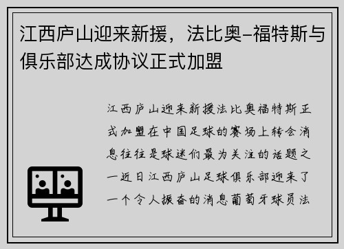 江西庐山迎来新援，法比奥-福特斯与俱乐部达成协议正式加盟