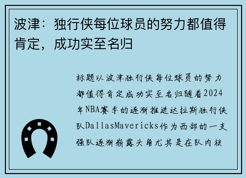 波津：独行侠每位球员的努力都值得肯定，成功实至名归