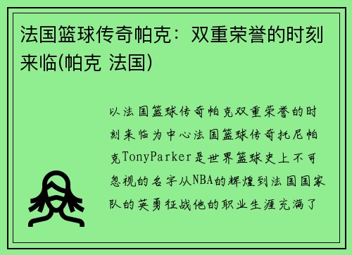 法国篮球传奇帕克：双重荣誉的时刻来临(帕克 法国)