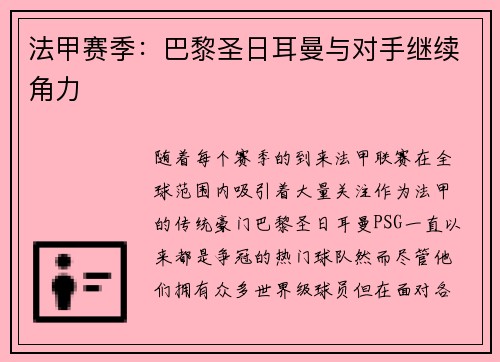 法甲赛季：巴黎圣日耳曼与对手继续角力