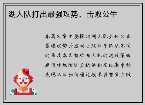 湖人队打出最强攻势，击败公牛