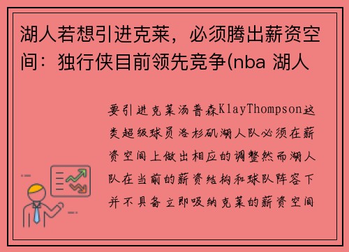 湖人若想引进克莱，必须腾出薪资空间：独行侠目前领先竞争(nba 湖人 独行侠)