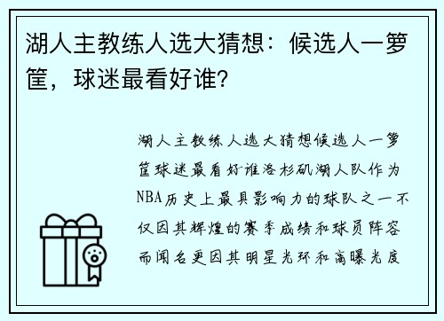 湖人主教练人选大猜想：候选人一箩筐，球迷最看好谁？
