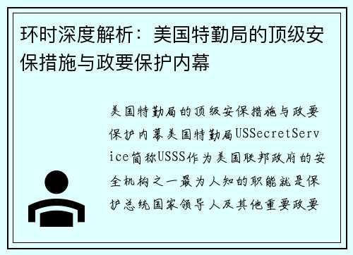 环时深度解析：美国特勤局的顶级安保措施与政要保护内幕