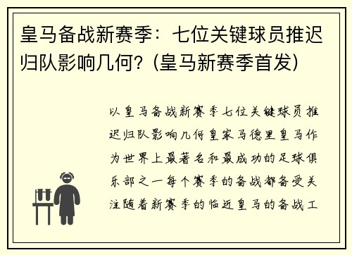 皇马备战新赛季：七位关键球员推迟归队影响几何？(皇马新赛季首发)