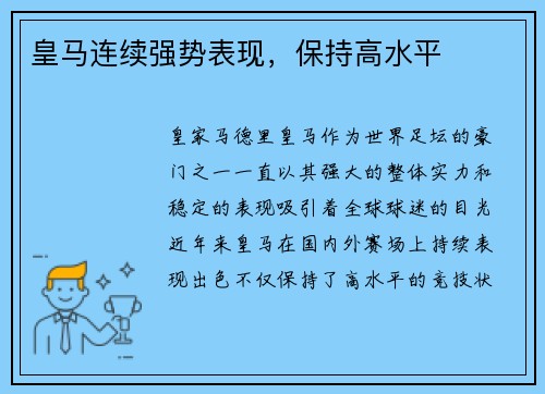 皇马连续强势表现，保持高水平