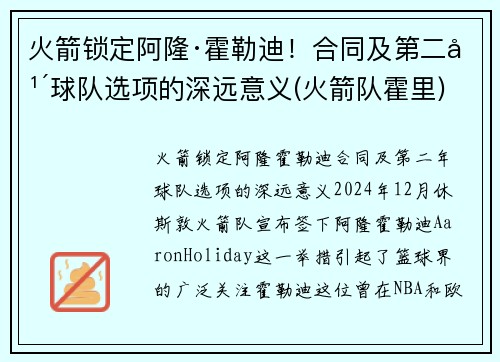 火箭锁定阿隆·霍勒迪！合同及第二年球队选项的深远意义(火箭队霍里)