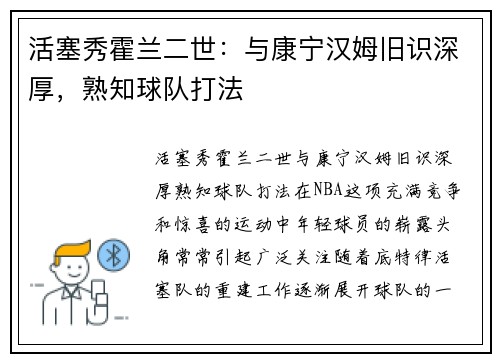活塞秀霍兰二世：与康宁汉姆旧识深厚，熟知球队打法