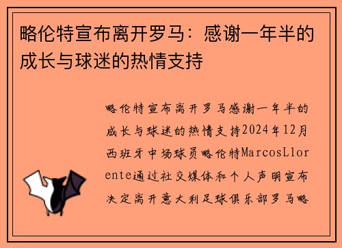 略伦特宣布离开罗马：感谢一年半的成长与球迷的热情支持