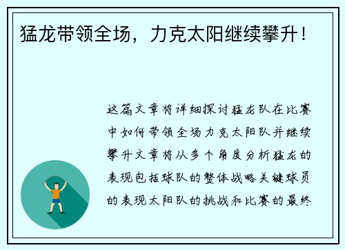猛龙带领全场，力克太阳继续攀升！
