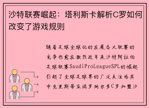 沙特联赛崛起：塔利斯卡解析C罗如何改变了游戏规则
