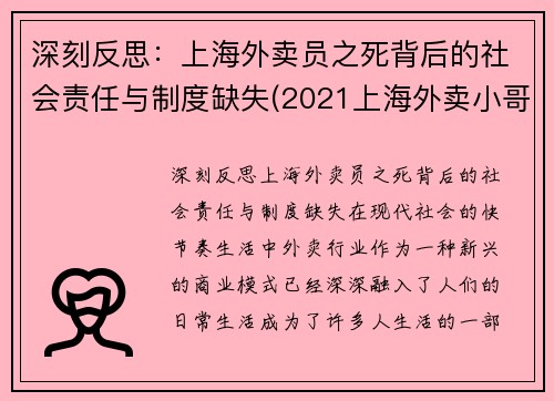 深刻反思：上海外卖员之死背后的社会责任与制度缺失(2021上海外卖小哥被撞身亡)