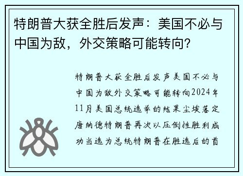 特朗普大获全胜后发声：美国不必与中国为敌，外交策略可能转向？