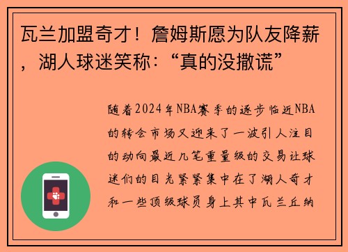 瓦兰加盟奇才！詹姆斯愿为队友降薪，湖人球迷笑称：“真的没撒谎”