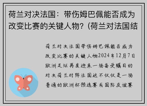 荷兰对决法国：带伤姆巴佩能否成为改变比赛的关键人物？(荷兰对法国结果)
