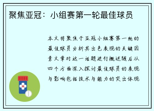聚焦亚冠：小组赛第一轮最佳球员