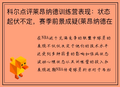 科尔点评莱昂纳德训练营表现：状态起伏不定，赛季前景成疑(莱昂纳德在什么队)