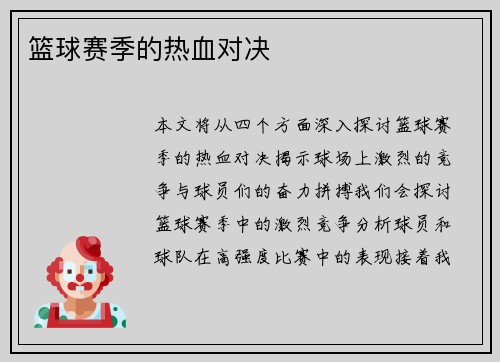 篮球赛季的热血对决