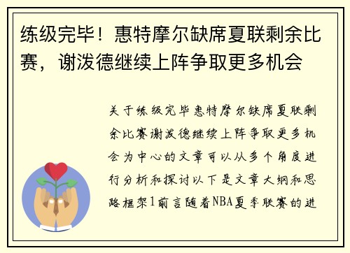 练级完毕！惠特摩尔缺席夏联剩余比赛，谢泼德继续上阵争取更多机会
