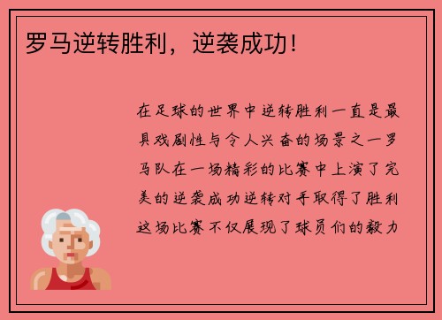 罗马逆转胜利，逆袭成功！
