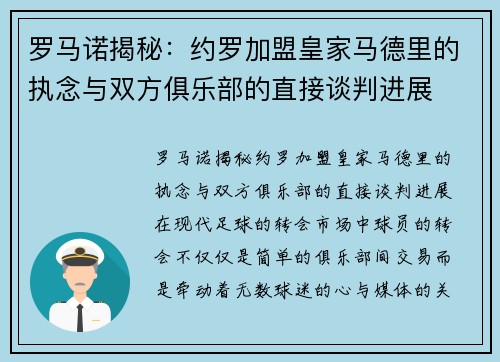 罗马诺揭秘：约罗加盟皇家马德里的执念与双方俱乐部的直接谈判进展